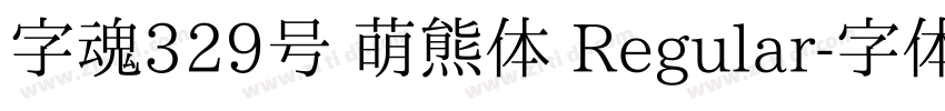 字魂329号 萌熊体 Regular字体转换